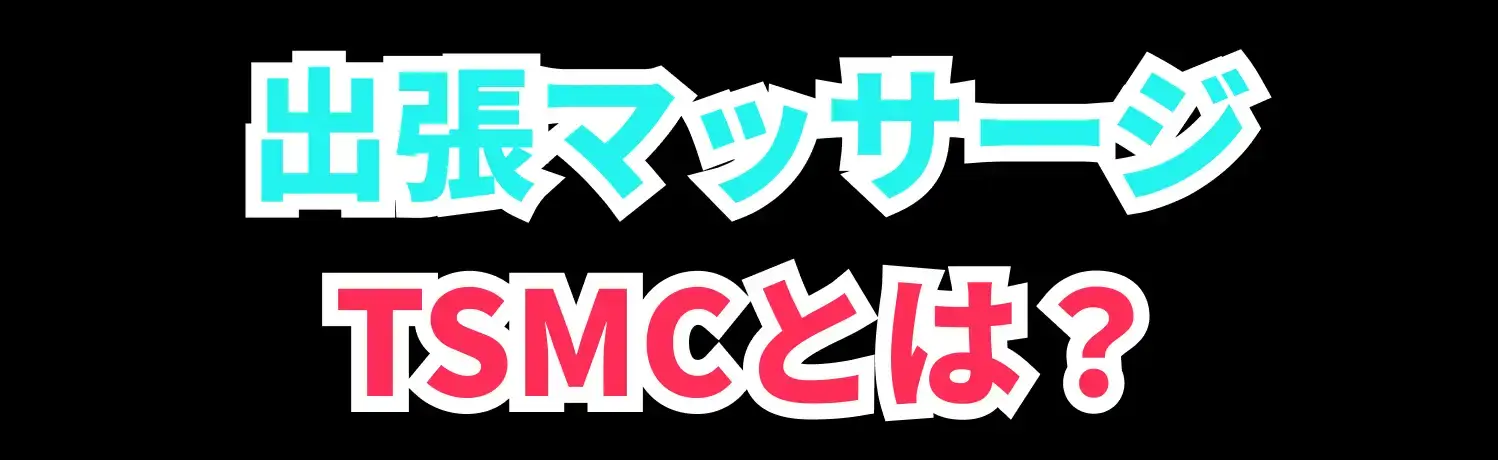 出張マッサージTSMCとは？