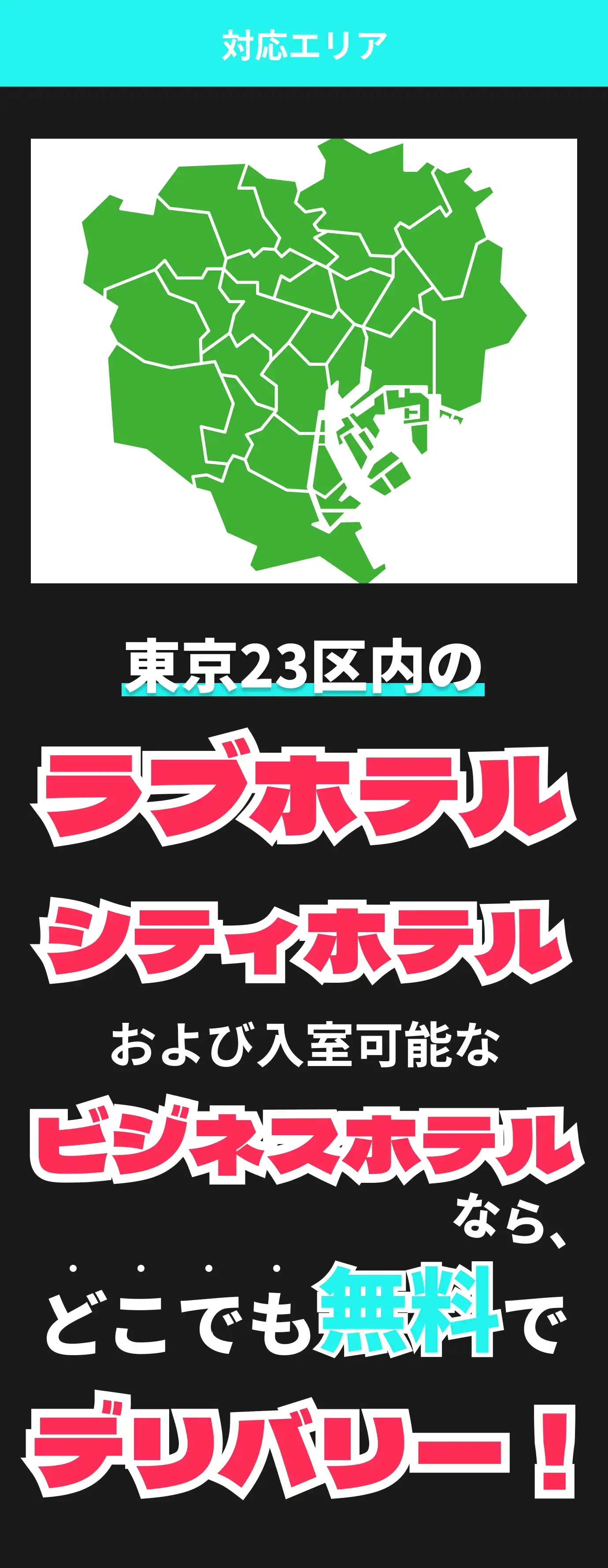 東京23区内のラブホテル、シティホテルおよび入室可能なビジネスホテルなら、どこでも無料でデリバリー!