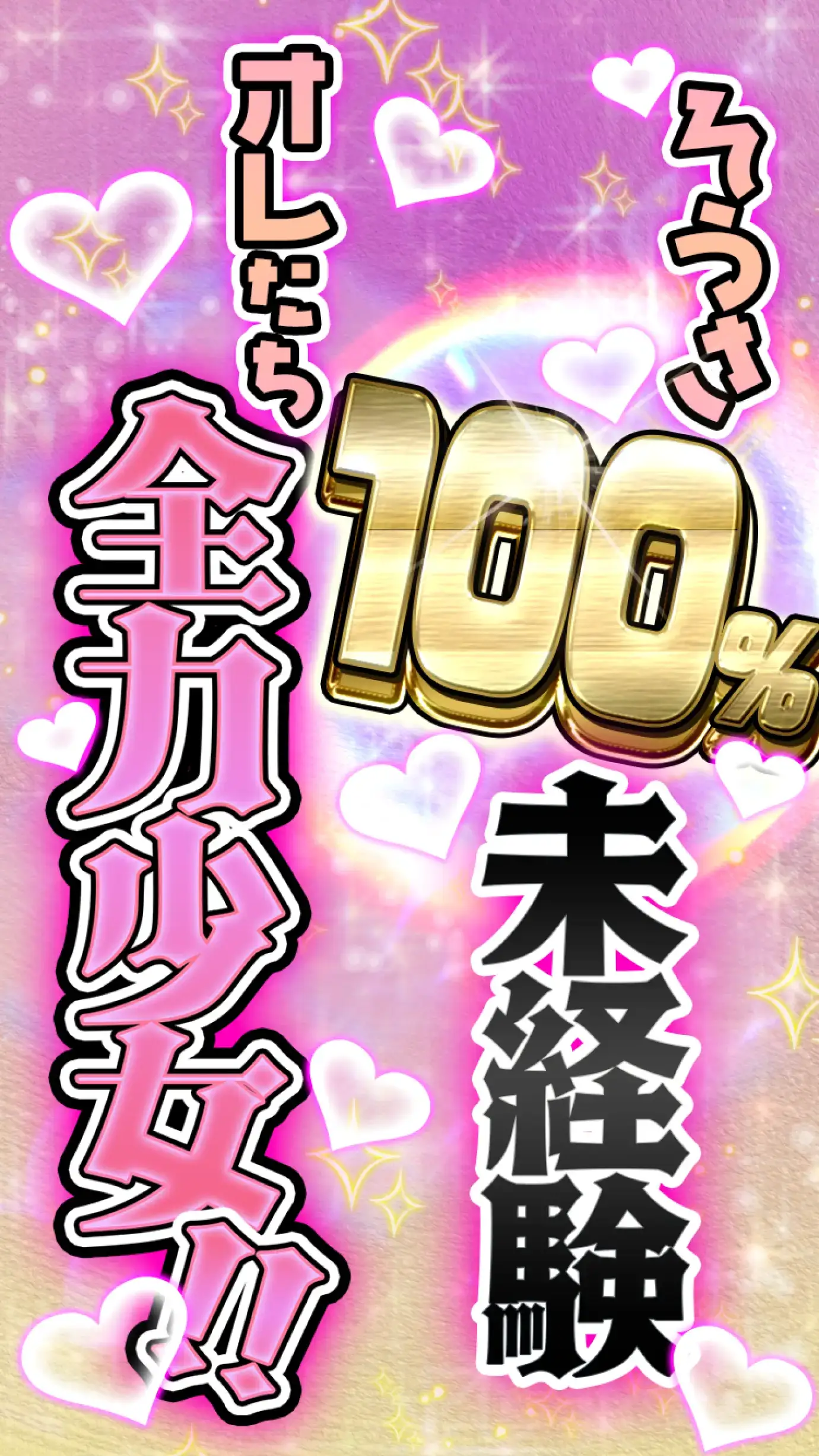 そうさオレたち100%未経験全力少女!!